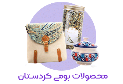 محصولات بومی کردستان