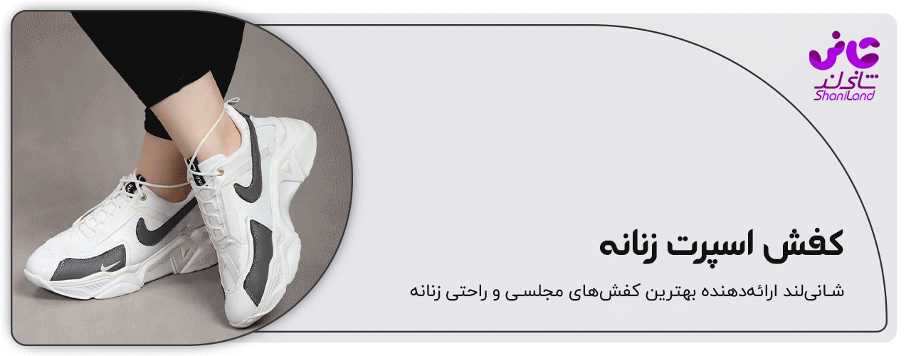 کفش اسپرت زنانه