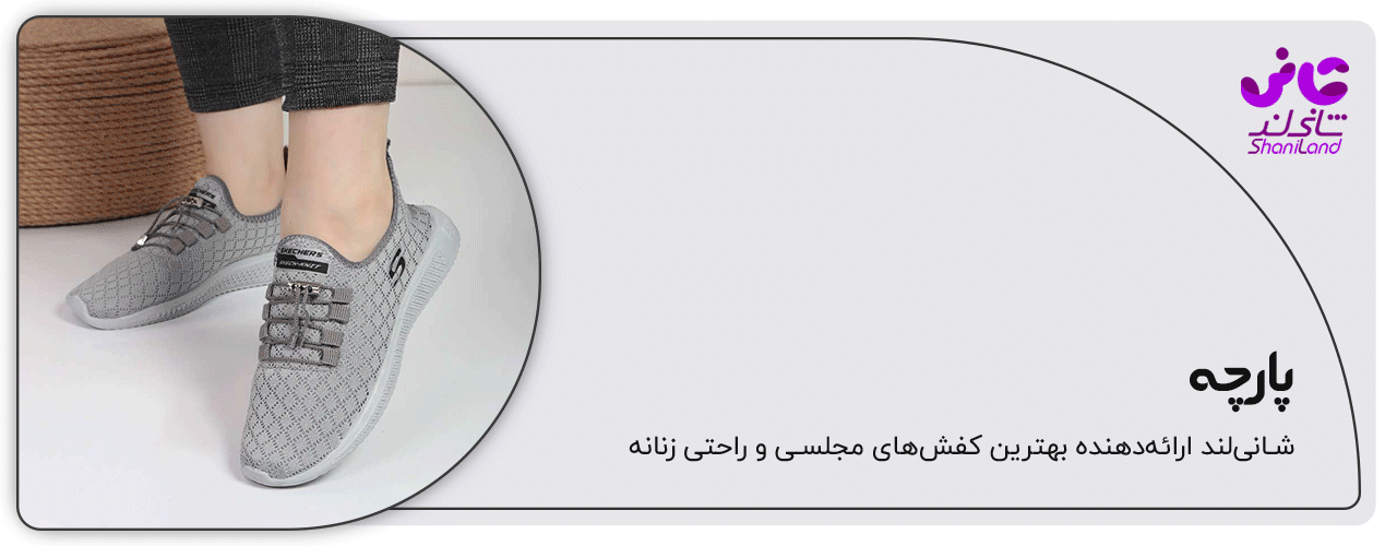 کفش اسپرت زنانه جنس پارچه ایی