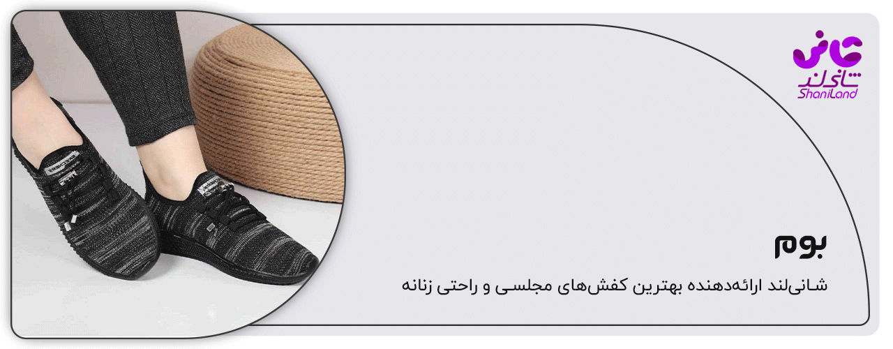 کفش اسپرت بوم