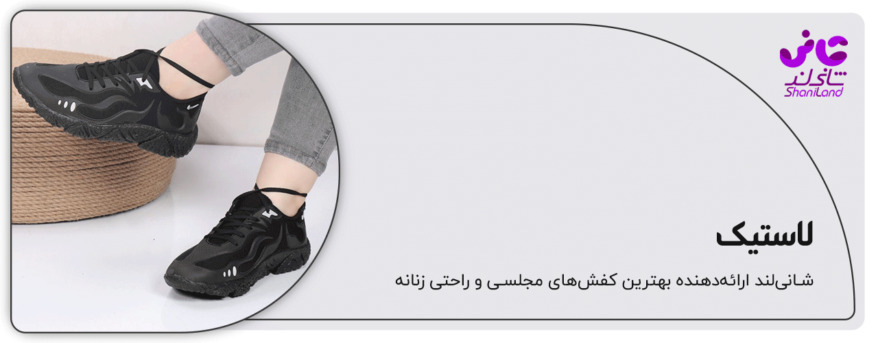 کفش اسپرت زنانه جنس لاستیک