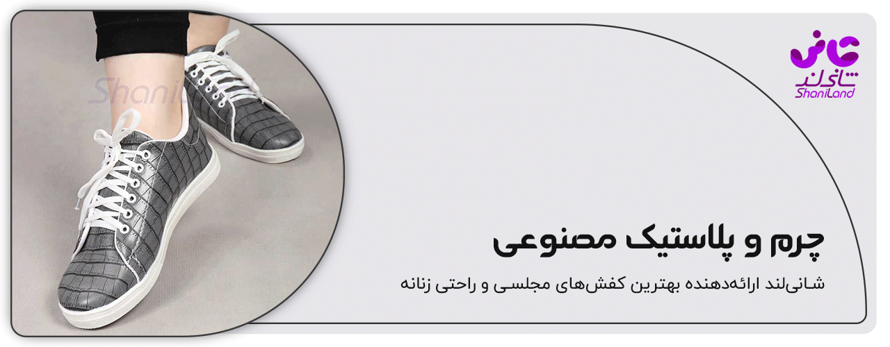 کفش اسپرت  چرم و پلاستیک مصنوعی