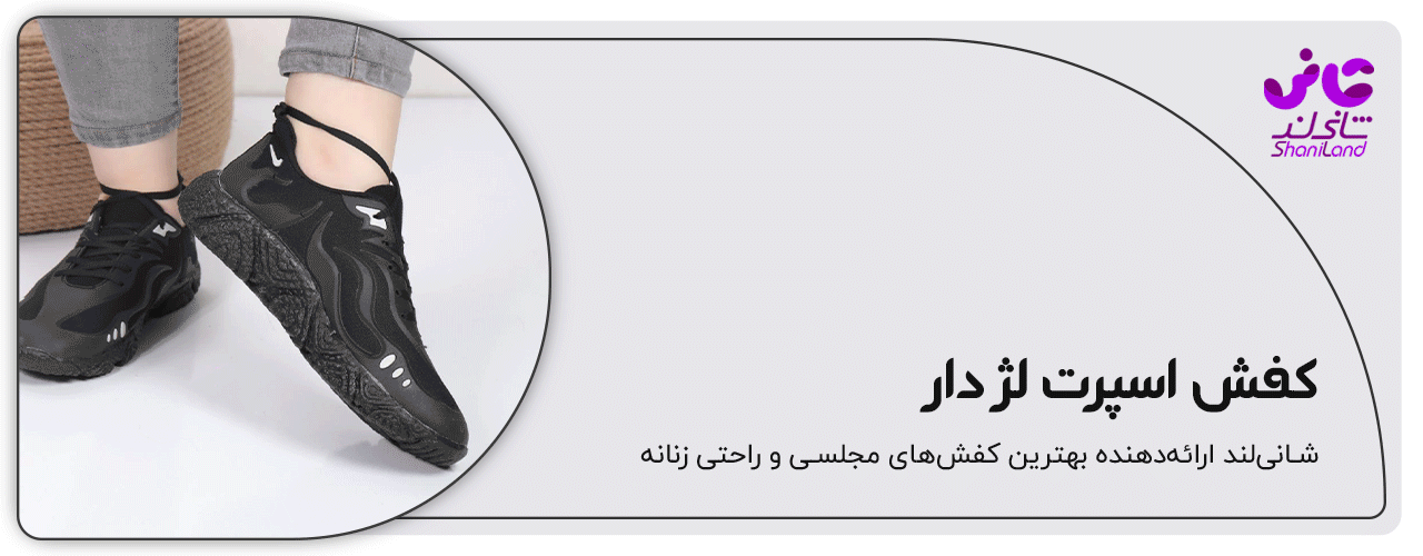 کفش اسپرت لژدار