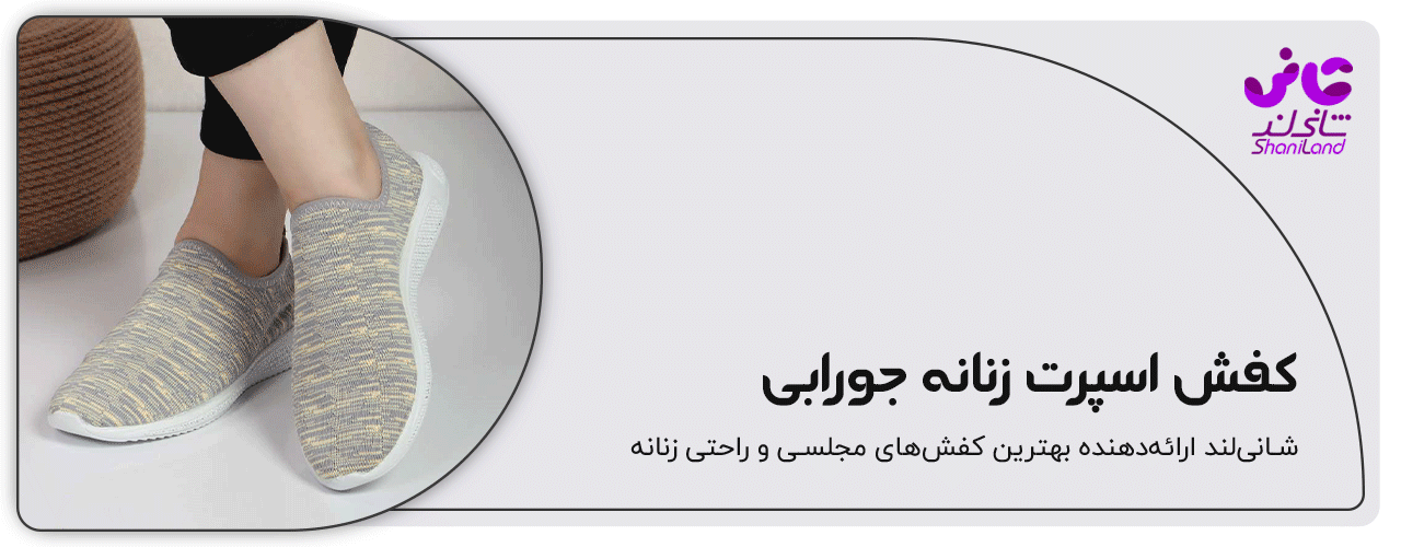 کفش اسپرت زنانه جورابی