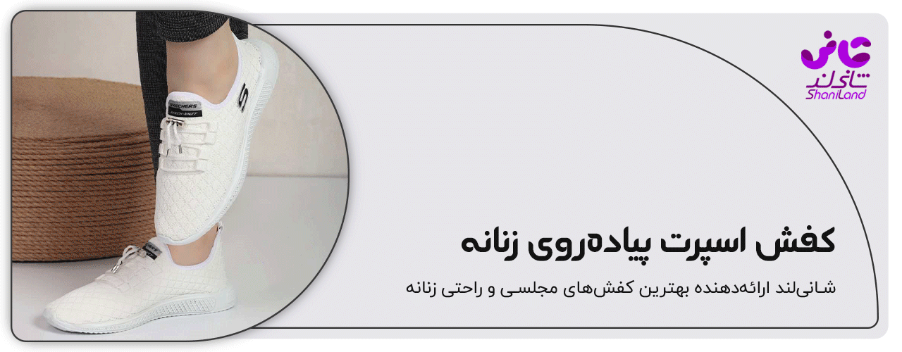 کفش اسپرت زنانه پیاده روی