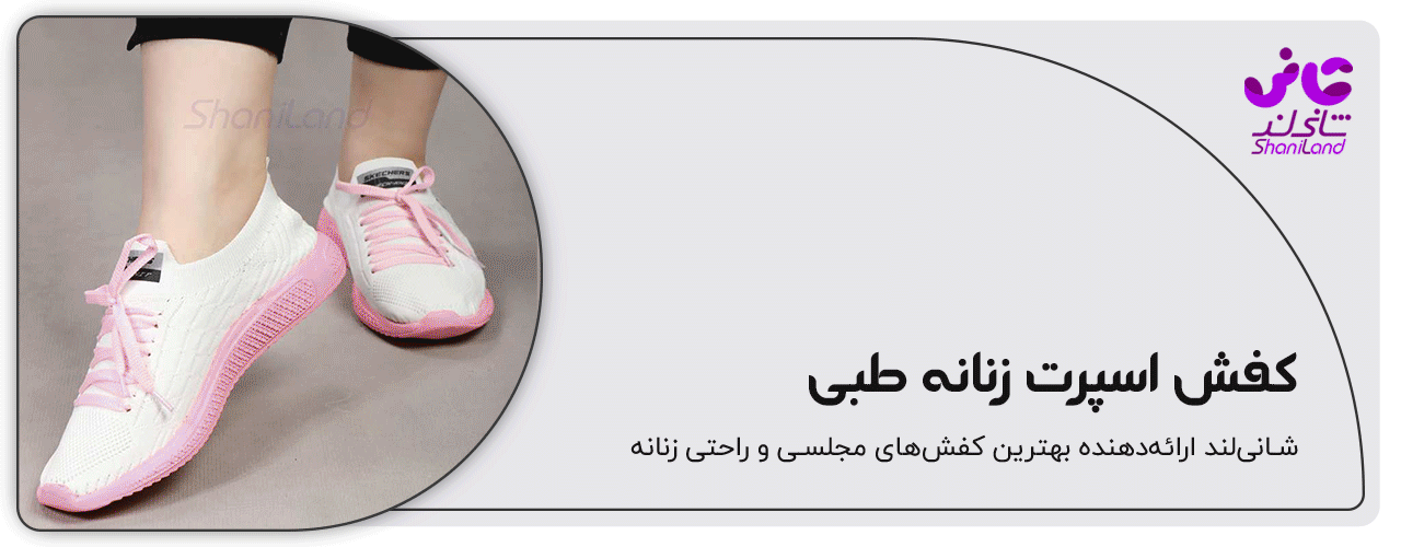 کفش اسپرت طبی زنانه