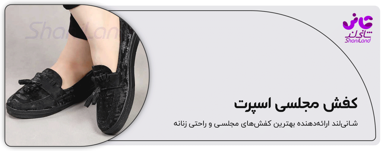 کفش اسپرت مجلسی