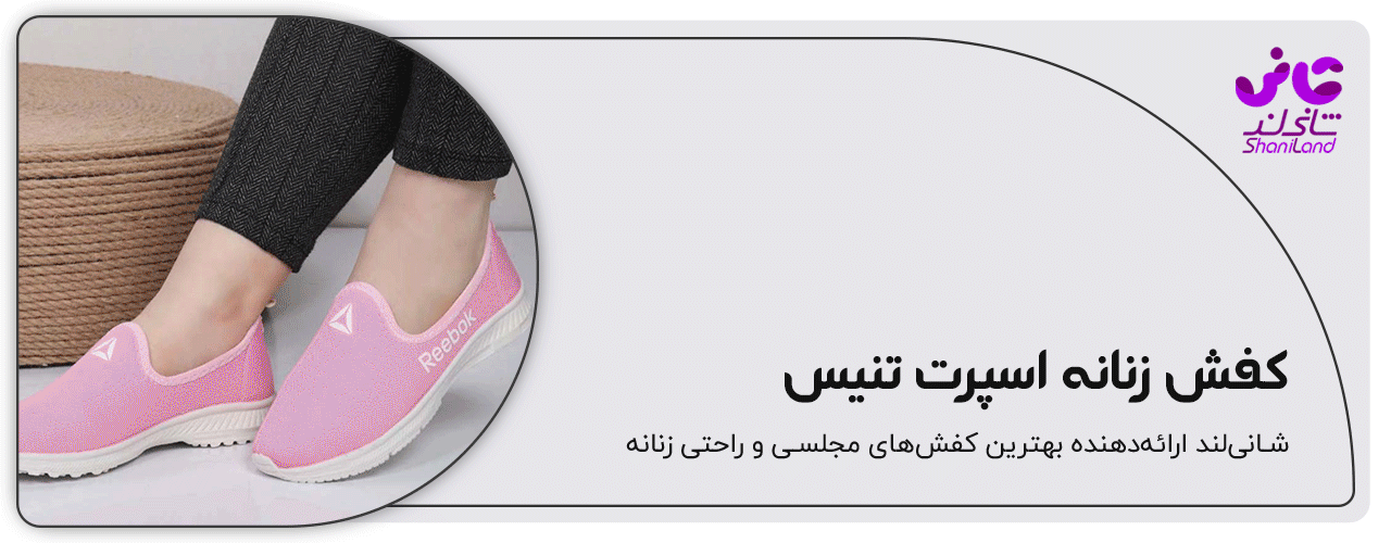 کفش اسپرت زنانه تنیس