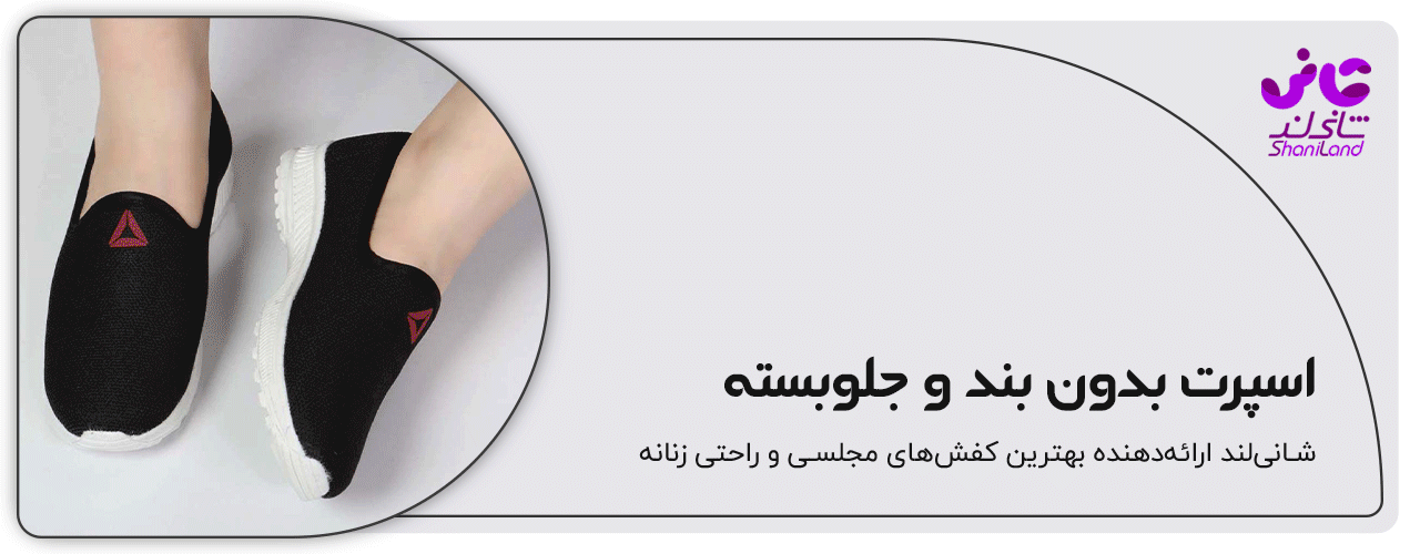 کفش اسپرت بدون بسته  - جلوبسته