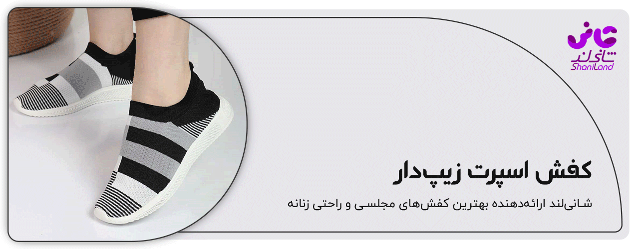 کفش اسپرت زنانه زیپ دار