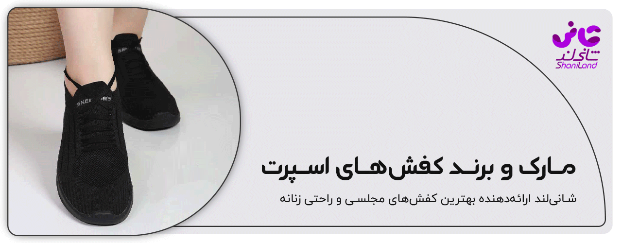 مارک و برند کفش اسپرت زنانه