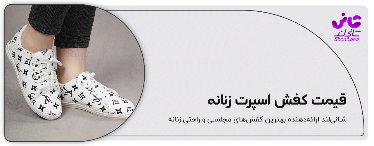 قیمت کفش اسپرت زنانه