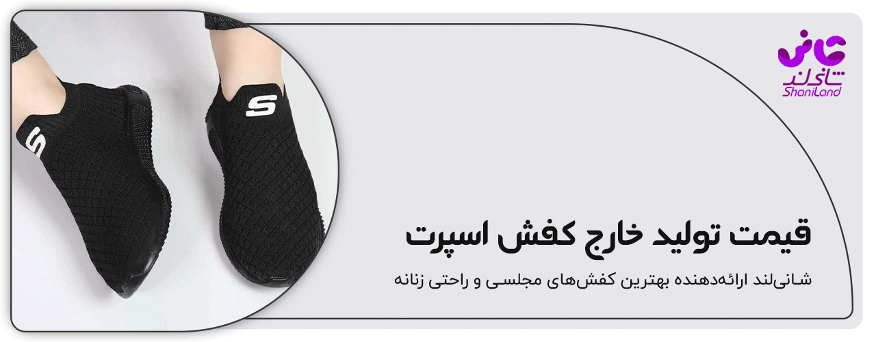 قیمت کفش اسپرت خارجی