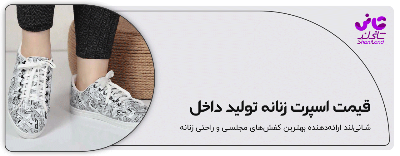 قیمت کفش اسپرت تولید داخل