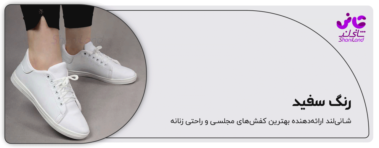 کفش اسپرت رنگ سفید