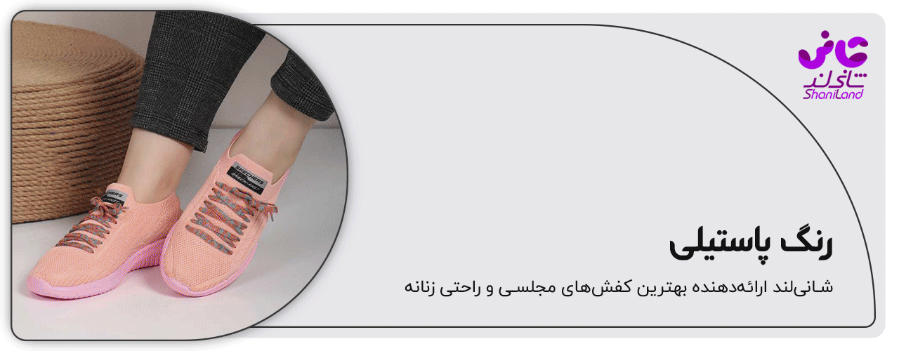 کفش اسپرت رنگ پاستیلی