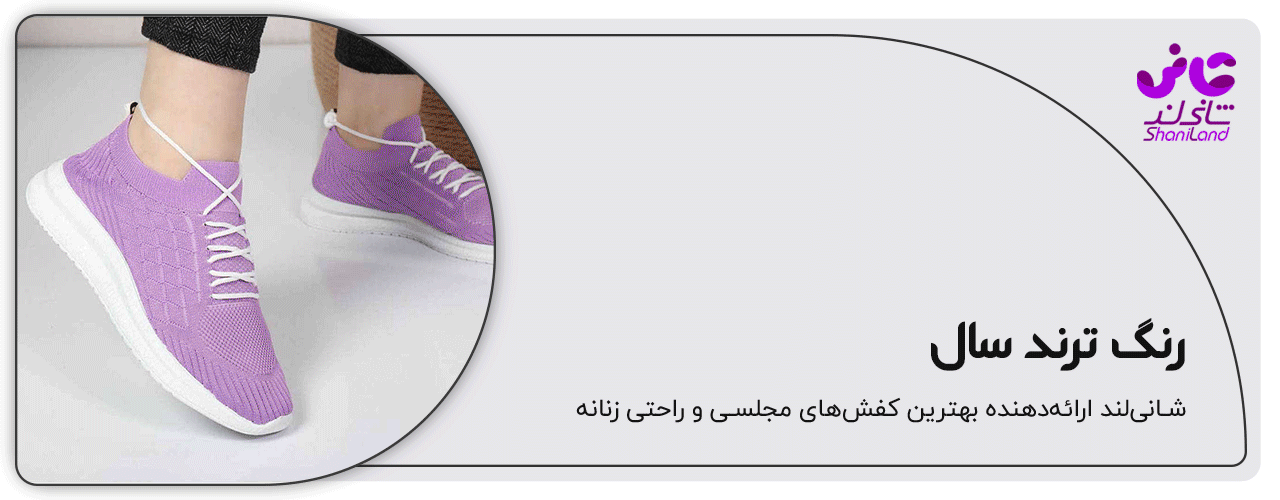 کفش اسپرت رنگ ترند سال