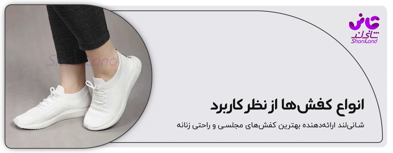 کاربرد انواع کفش اسپرت زنانه