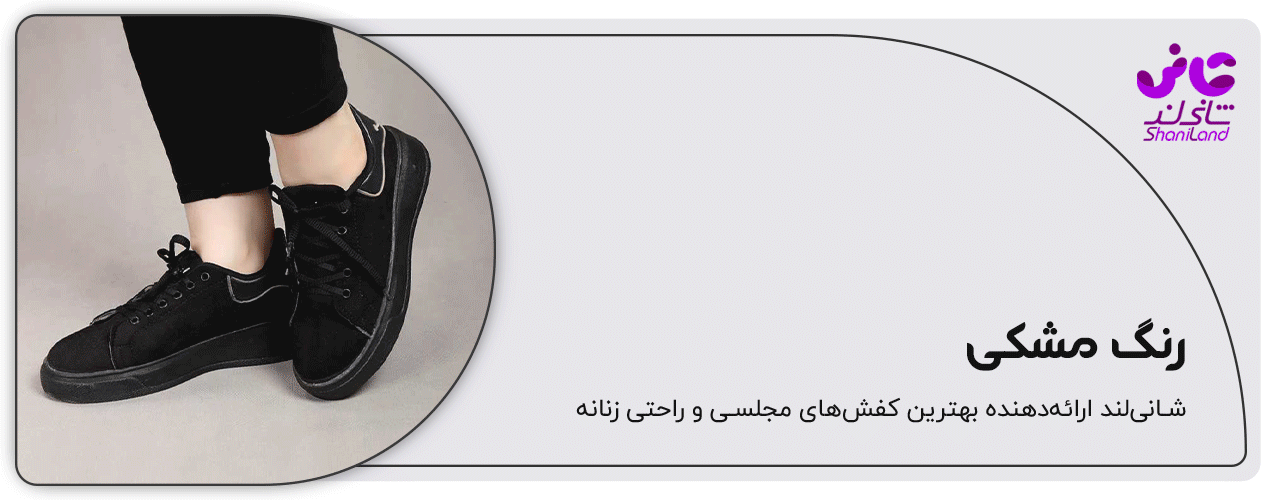 کفش اسپرت رنگ مشکی