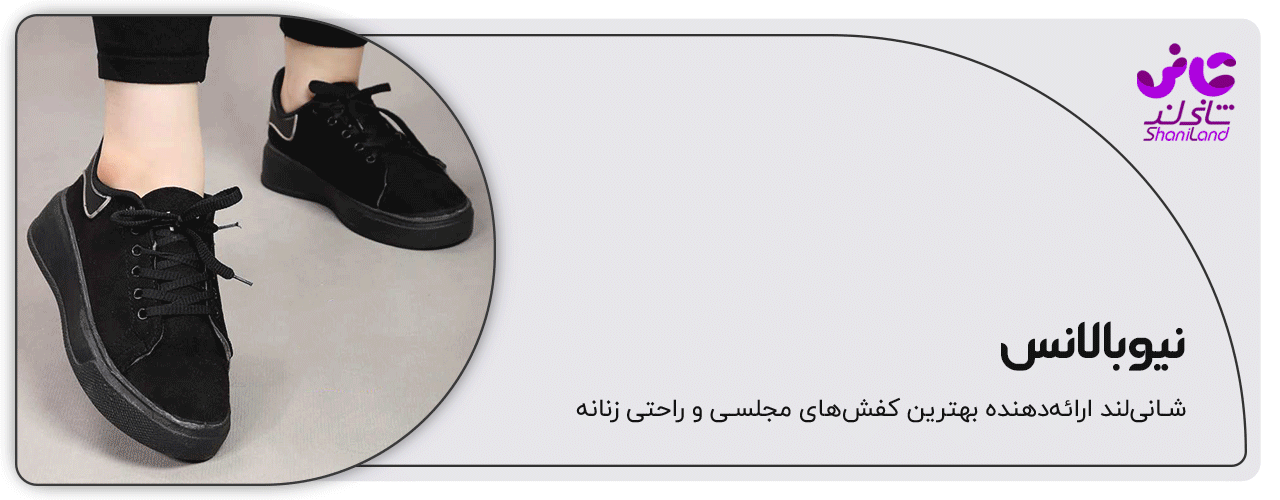 کفش اسپرت نیوبالانس