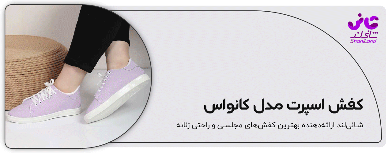 کفش اسپرت دخترانه مدل کانواس