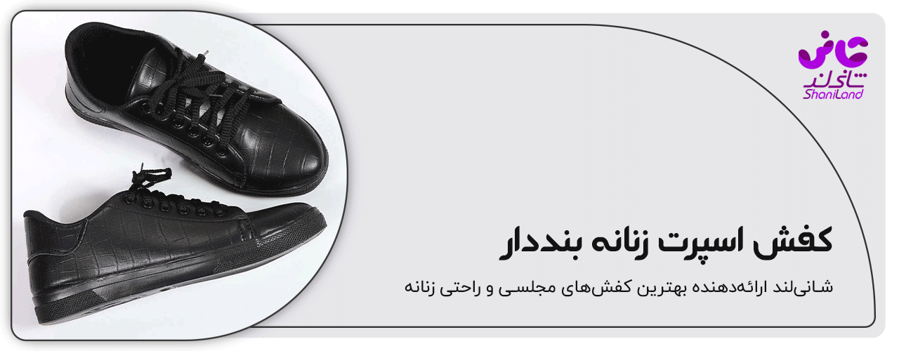 کفش اسپرت زنانه بند دار