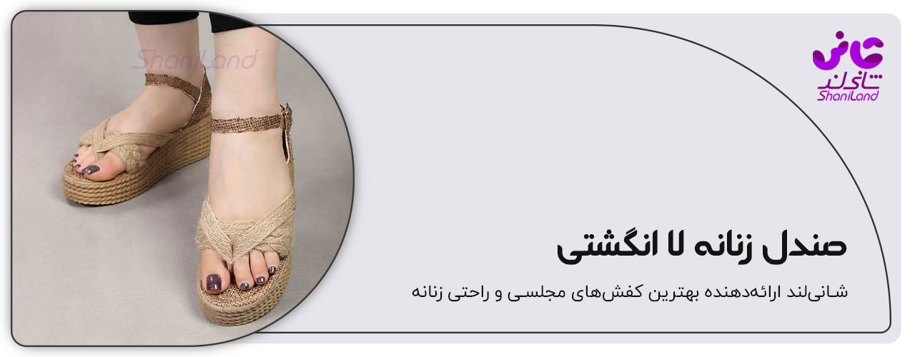 صندل زنانه لا انگشتی