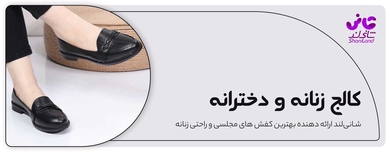 کفش کالج زنانه