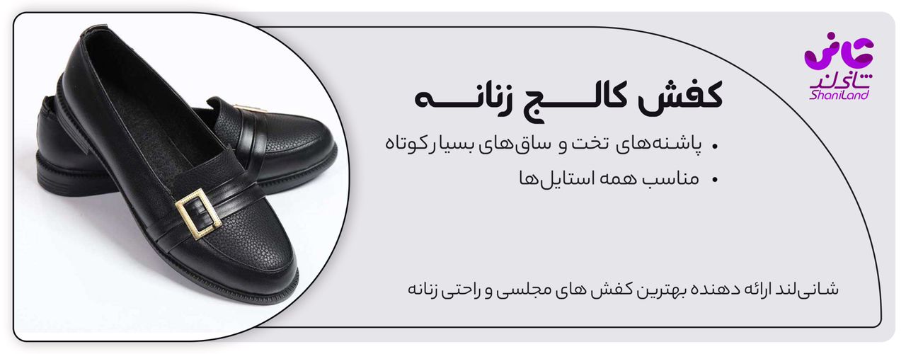 کفش کالج زنانه