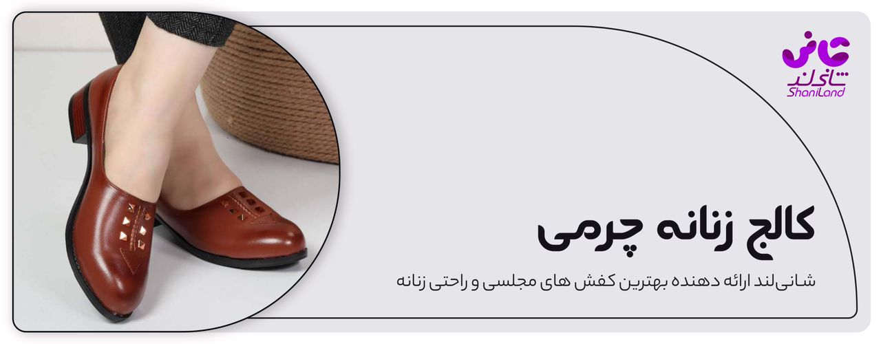 کالج زنانه چرمی