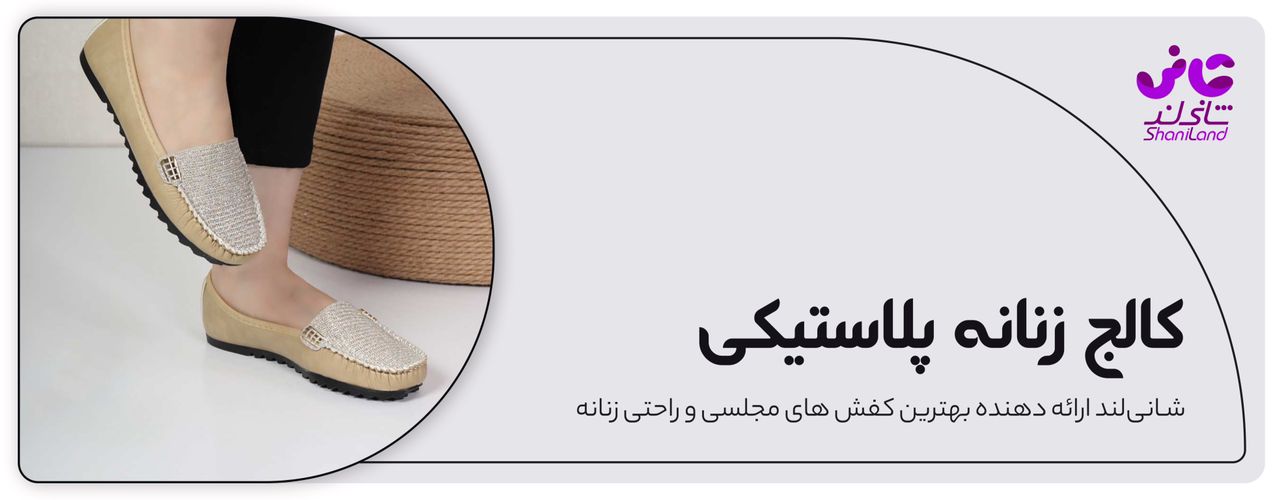 کالج زنانه پلاستیکی