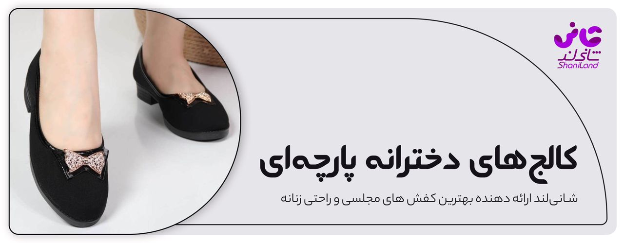 کالج زنانه پارچه ای