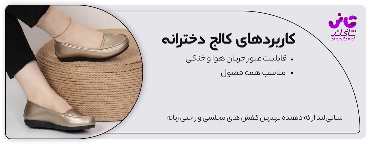 کاربردهای کفش کالج زنانه