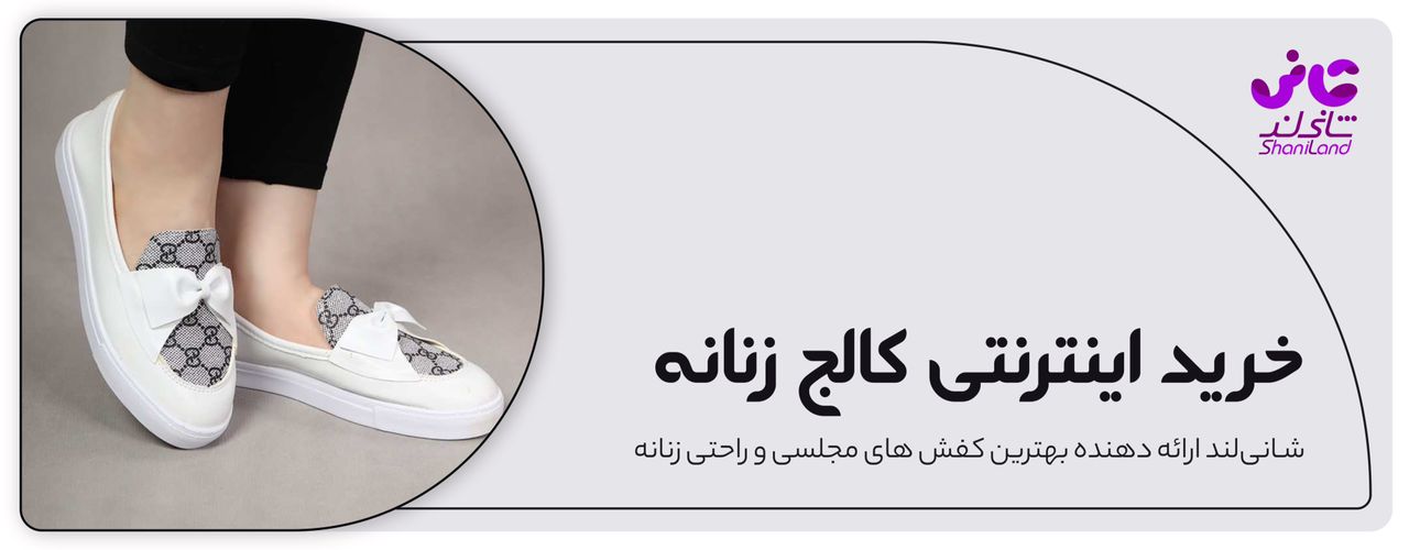 خرید اینترنتی کفش کالج زنانه