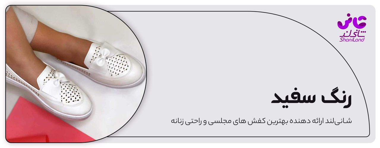 کفش کالج سفید