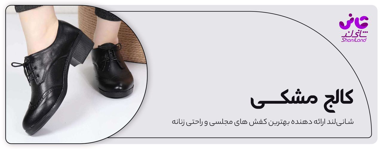 کفش کالج مشکی