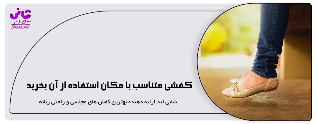 کفش مناسب با شرایطتان بخرید