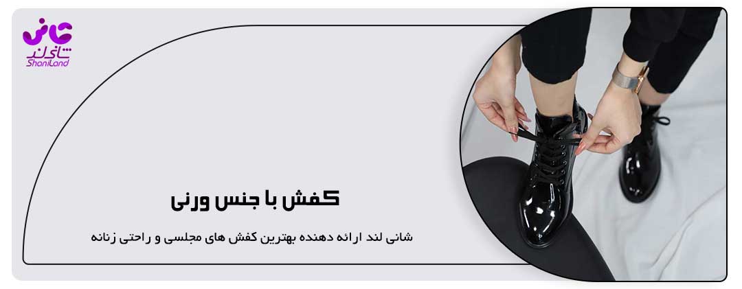 کفش با جنس ورنی