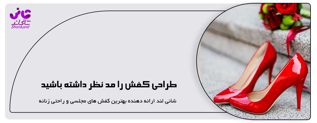 طراحی کفش را مد نظر داشته باشید