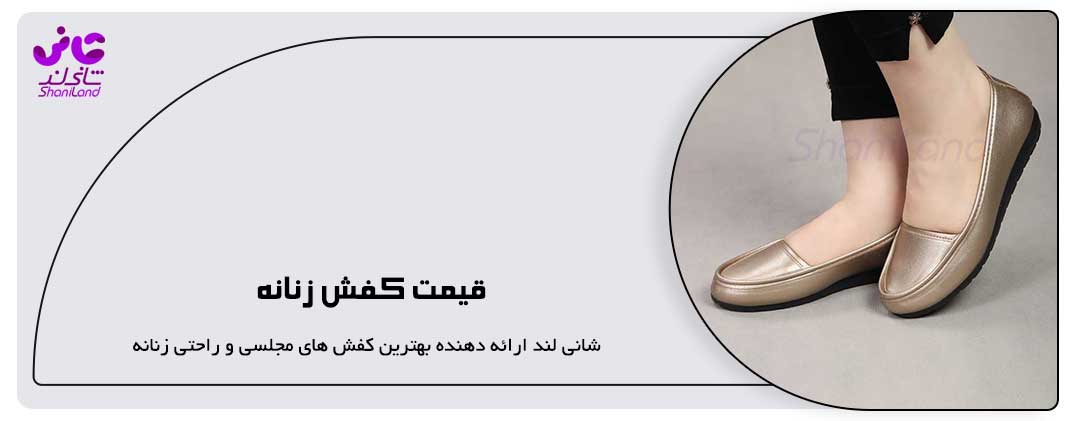 قیمت کفش زنانه