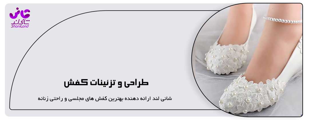 طراحی و تزئینات کفش