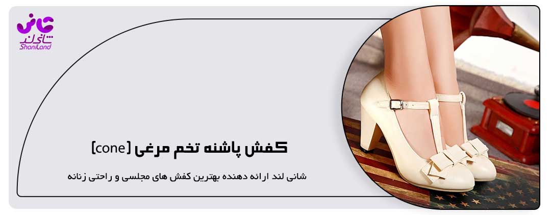 کفش پاشنه تخم مرغی (cone)