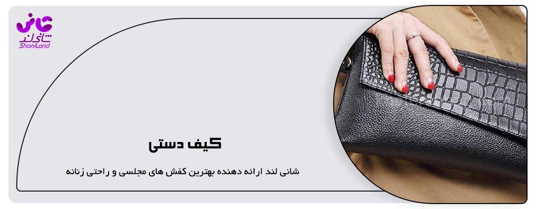 کیف دستی