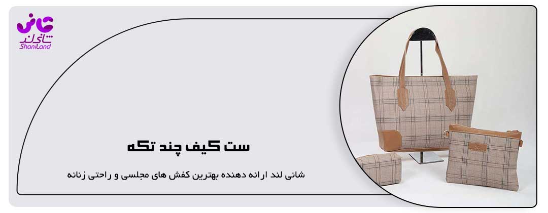 ست کیف چند تکه