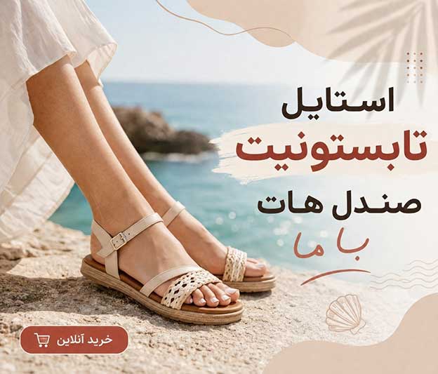 صندل تابستانی